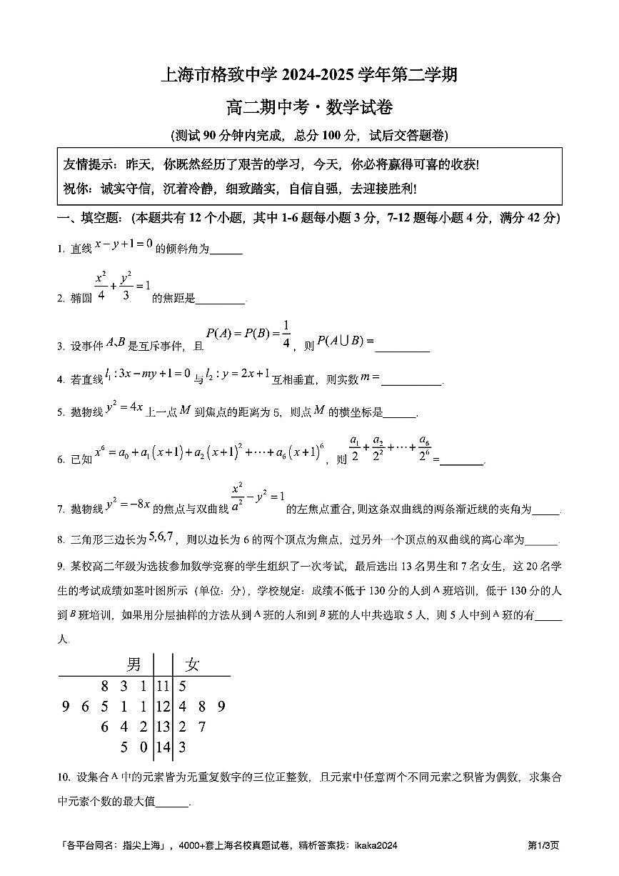 上海市格致中学2024-2025学年第二学期高二数学期中试卷第1页