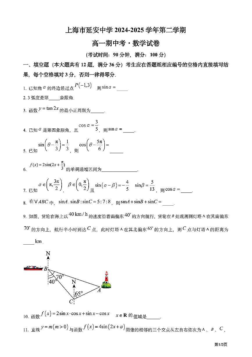 上海市延安中学2024-2025学年第二学期高一数学期中试卷第1页