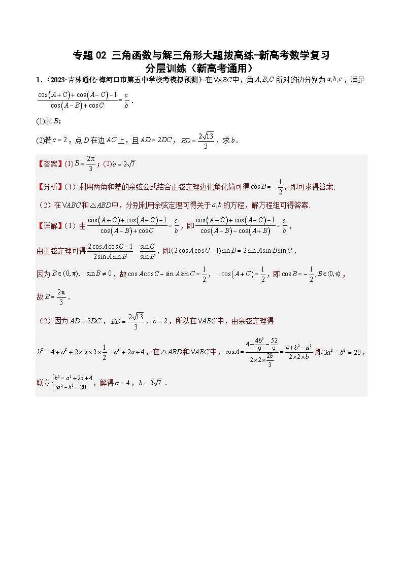 2025年新高考数学三轮冲刺考前巩固练习专题02 三角函数与解三角形大题拔高练习（教师版）第1页