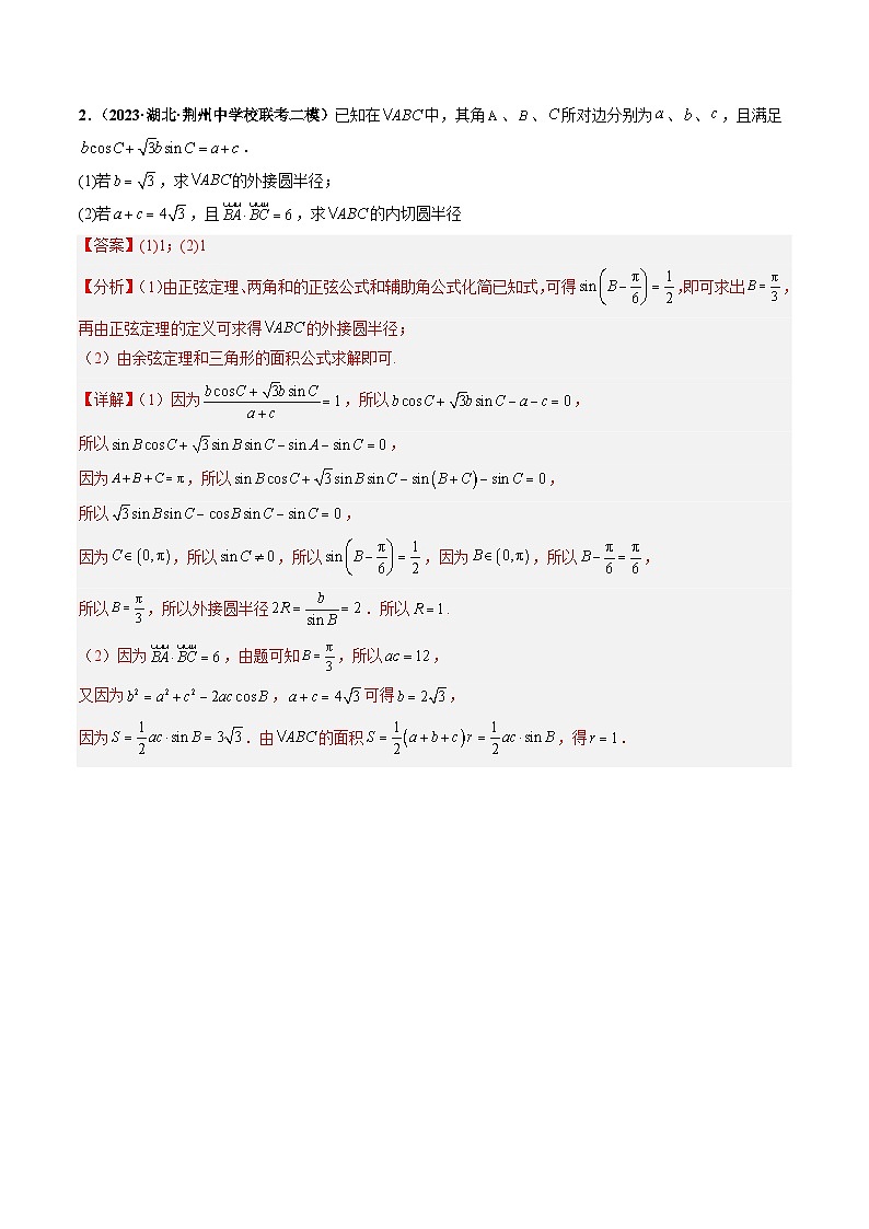 2025年新高考数学三轮冲刺考前巩固练习专题02 三角函数与解三角形大题拔高练习（教师版）第2页