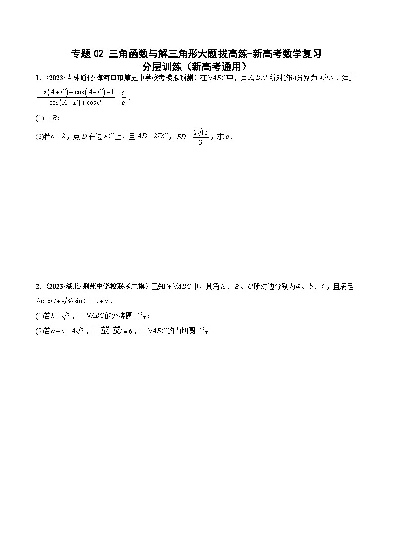 2025年新高考数学三轮冲刺考前巩固练习专题02 三角函数与解三角形大题拔高练习（原卷版）第1页