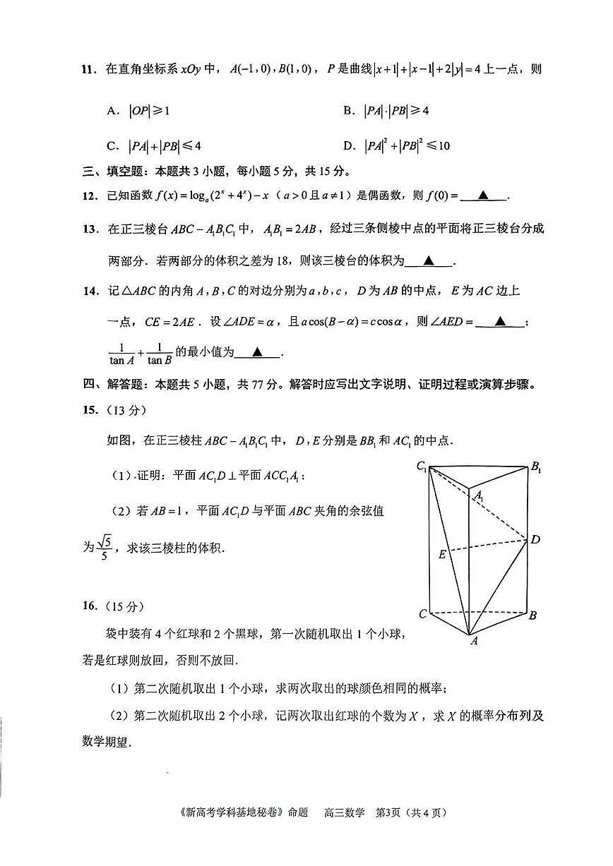 【数学试题+答案】2025届江苏省新高考基地学校高三下学期第二次大联考第3页