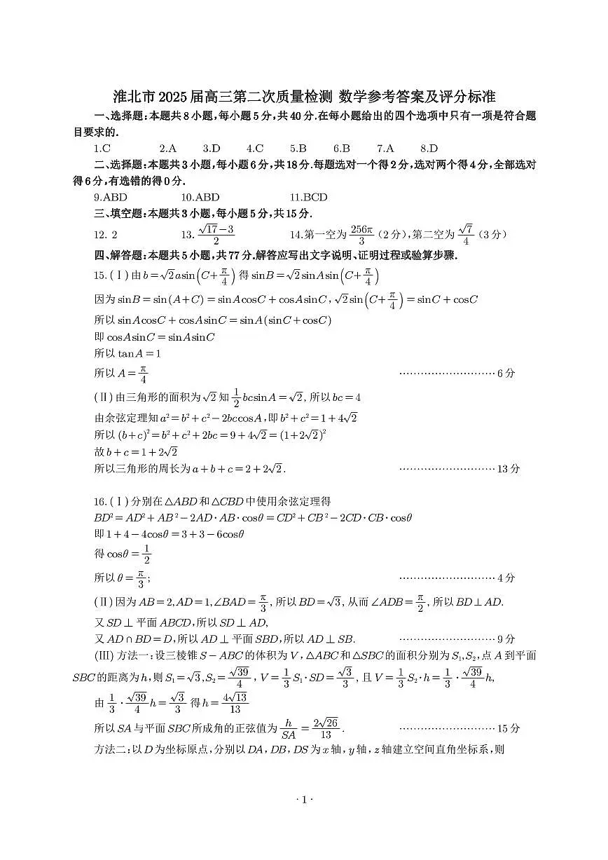 【数学答案】安徽省淮北市和淮南市2025届高三第二次质量检测（南北二模）第1页