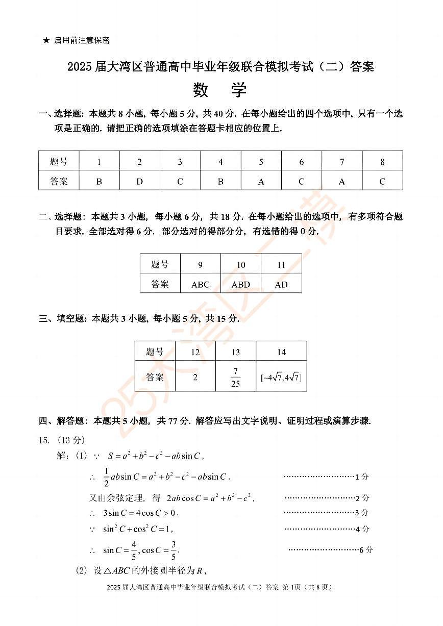 广东省大湾区2025届普通高中毕业年级联合模拟考试（二）数学答案第1页