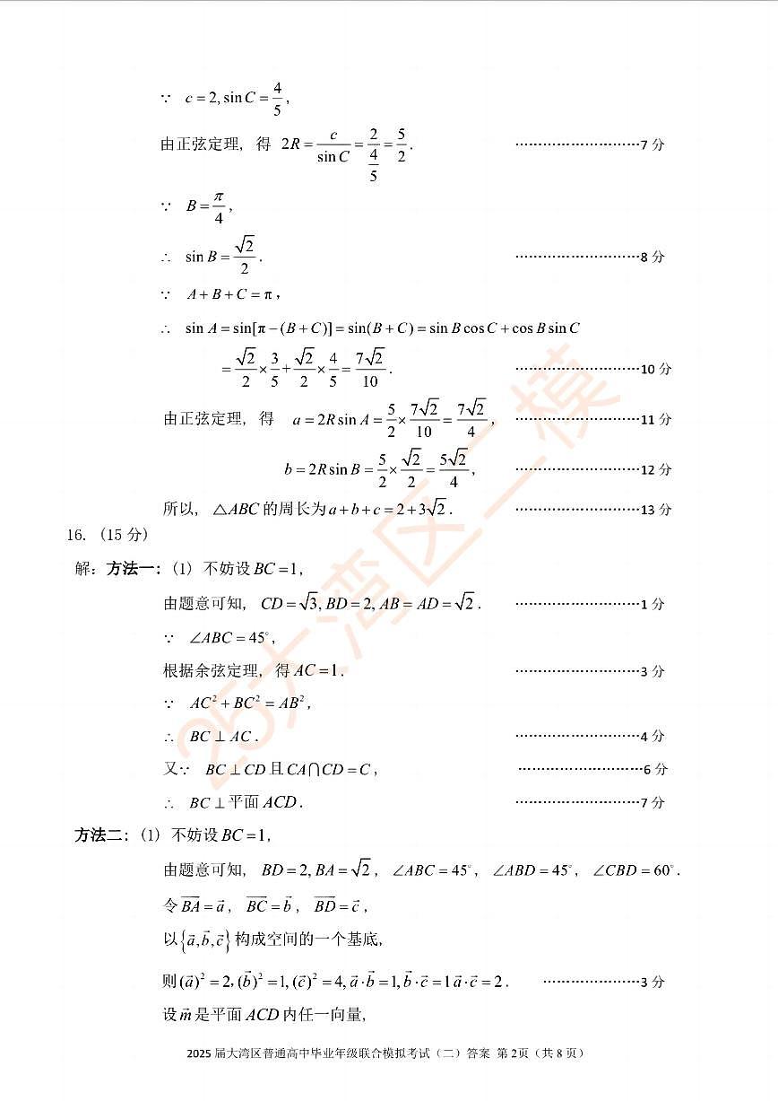 广东省大湾区2025届普通高中毕业年级联合模拟考试（二）数学答案第2页