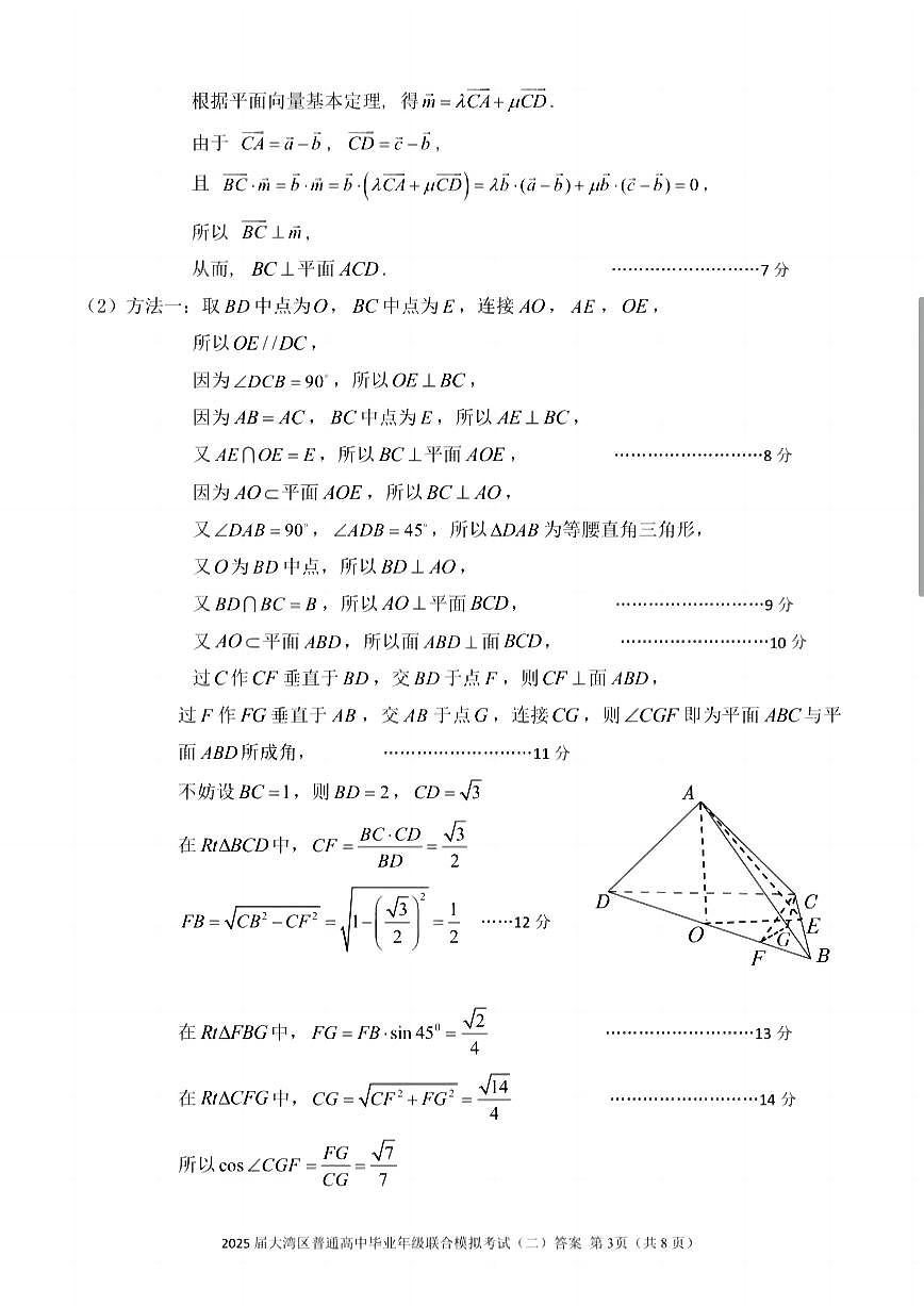 广东省大湾区2025届普通高中毕业年级联合模拟考试（二）数学答案第3页