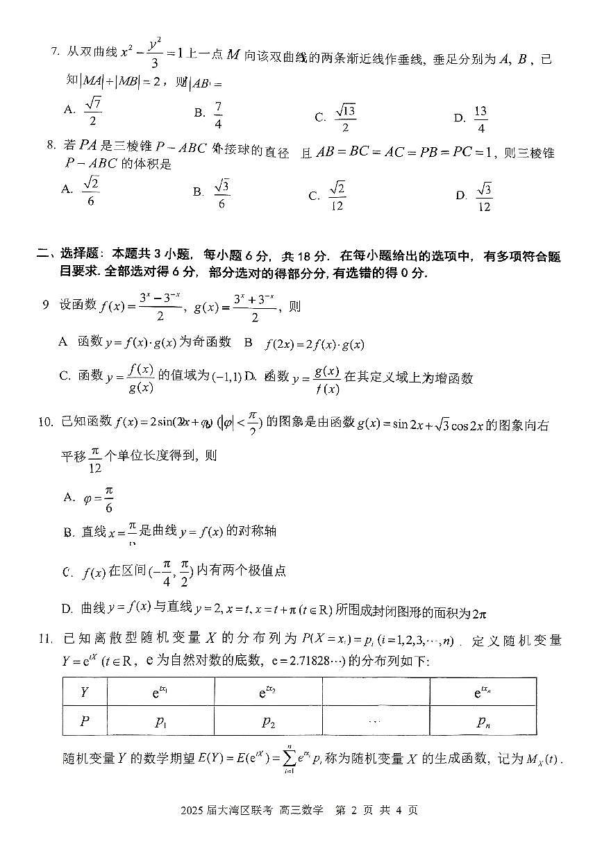 广东省大湾区2025届普通高中毕业年级联合模拟考试（二）数学第2页