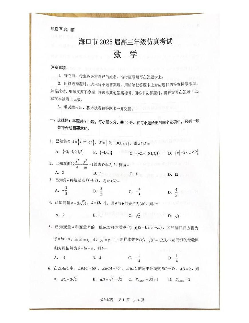 海南省海口市2024-2025学年高三下学期仿真考试数学试题第1页
