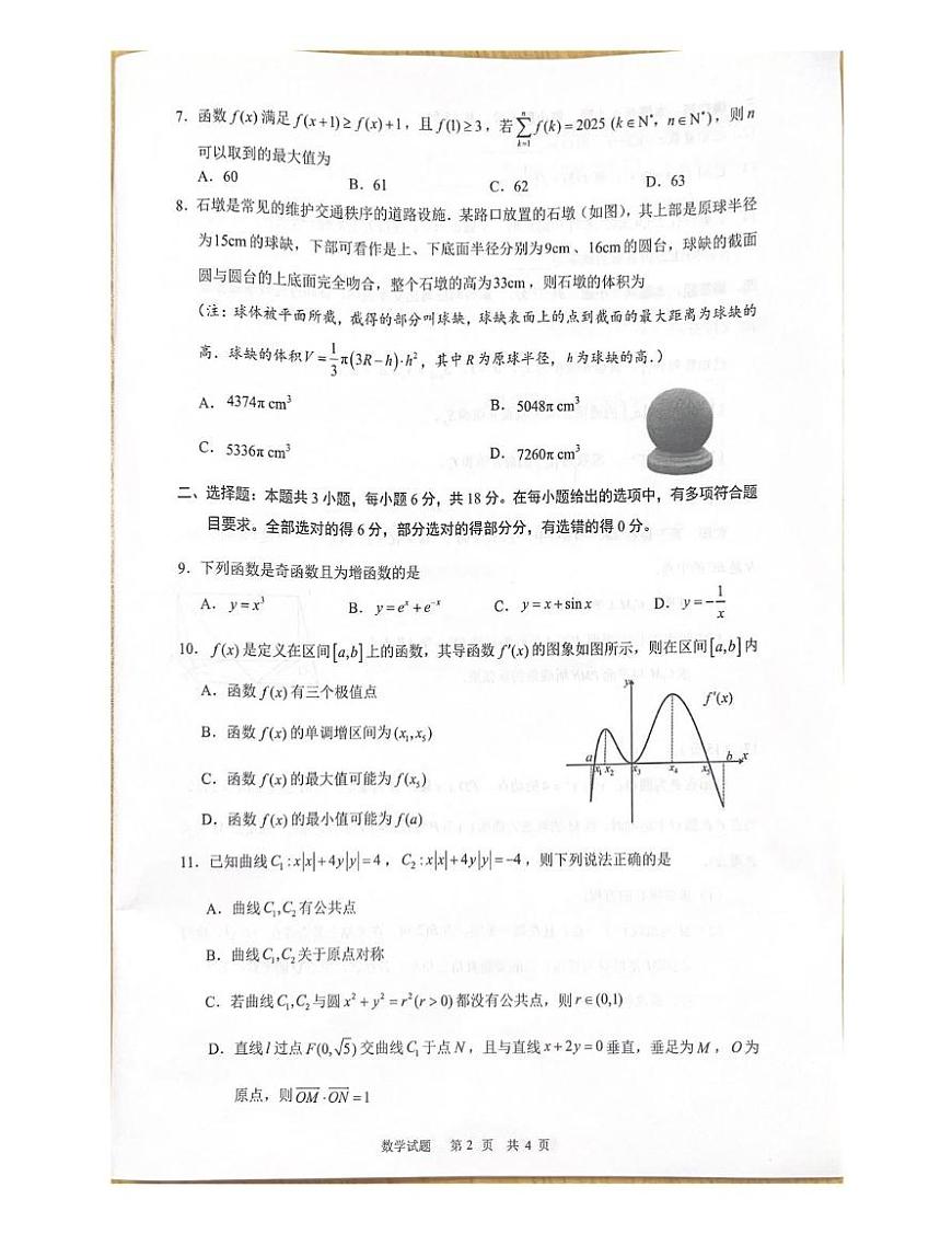 海南省海口市2024-2025学年高三下学期仿真考试数学试题第2页