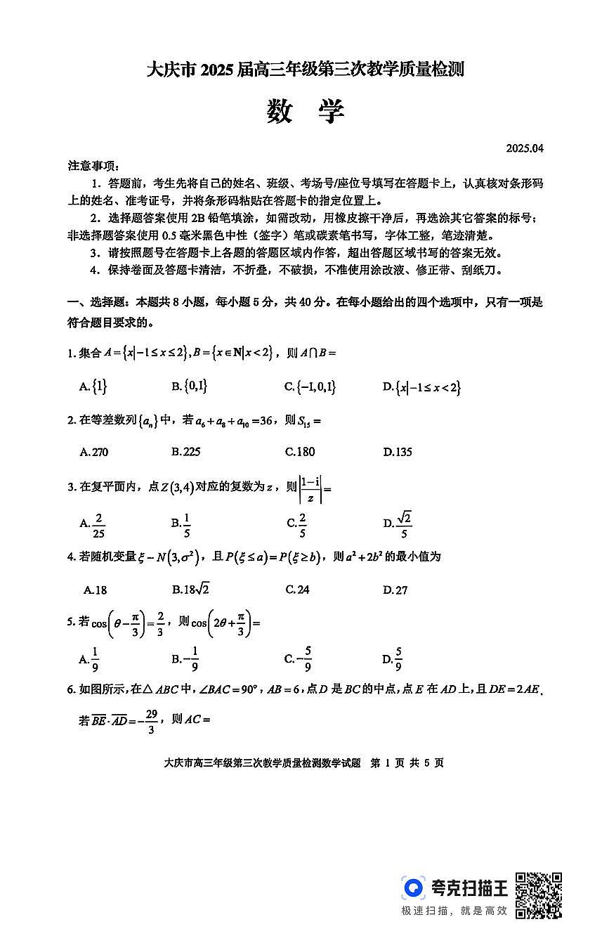 黑龙江省大庆市2025届高三下学期第三次模拟考试数学（含答案）第1页
