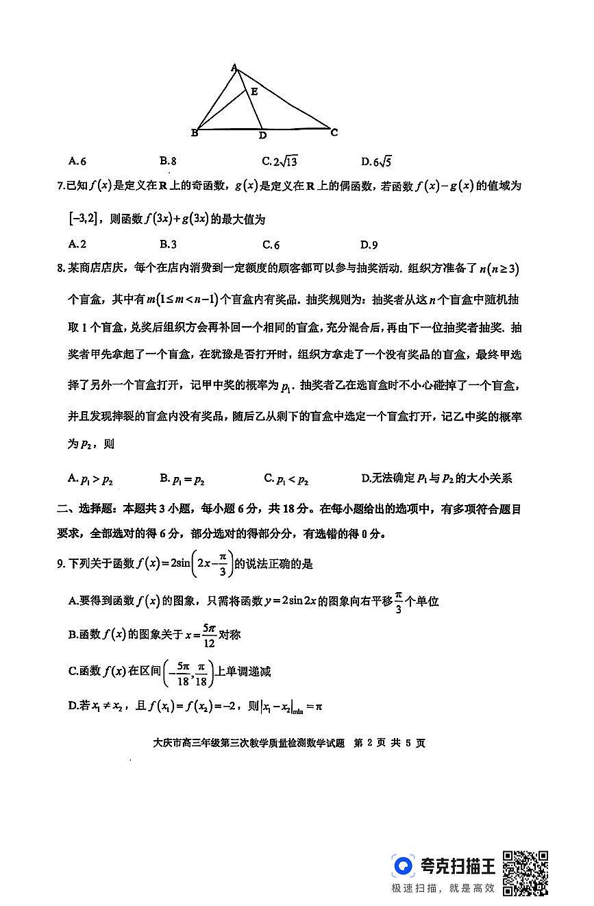 黑龙江省大庆市2025届高三下学期第三次模拟考试数学（含答案）第2页