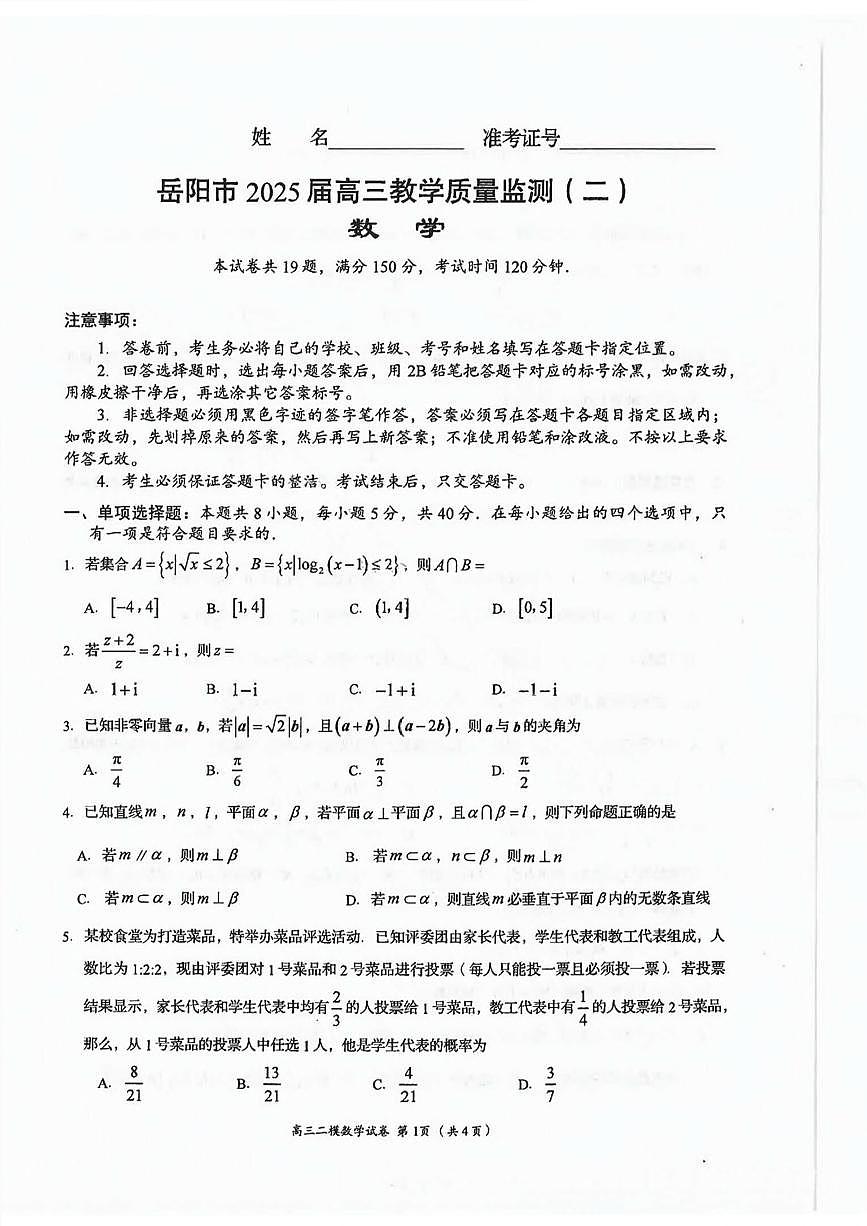湖南省岳阳市2025届高三下学期教学质量监测（二）数学试卷（含答案）第1页