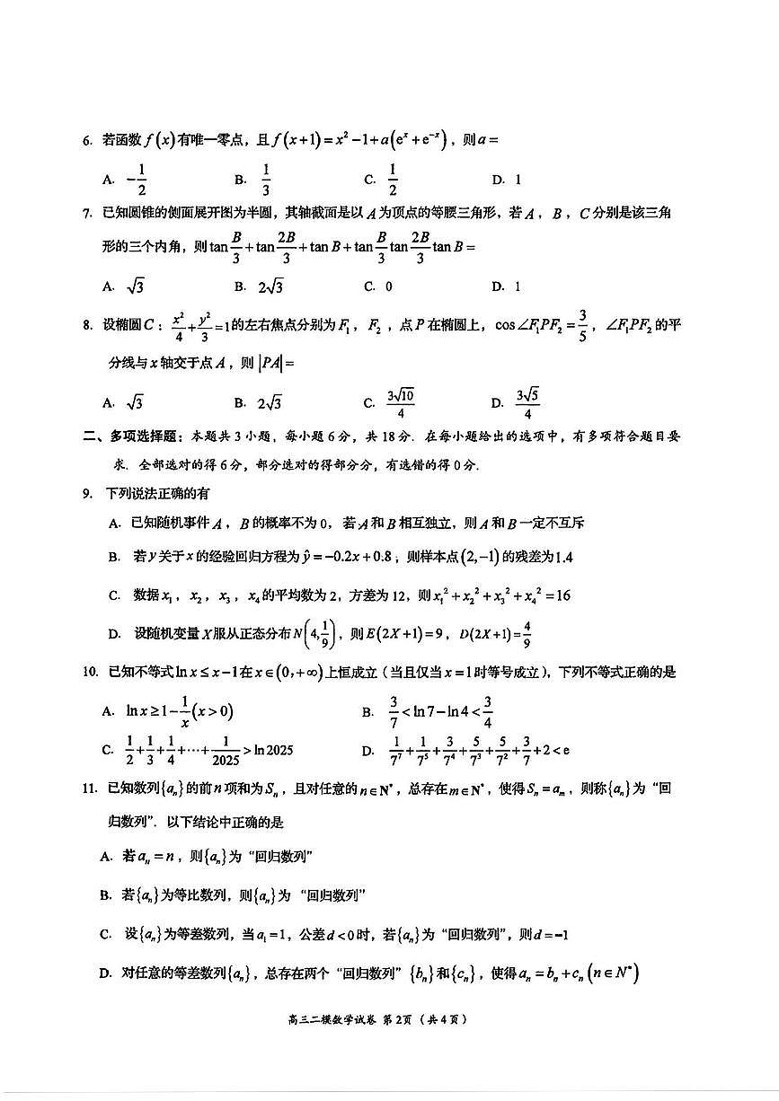 湖南省岳阳市2025届高三下学期教学质量监测（二）数学试卷（含答案）第2页