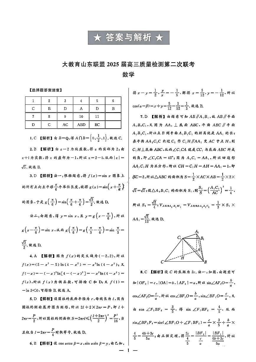 大教育山东联盟2025届高三质量检测第二次联考数学答案第1页