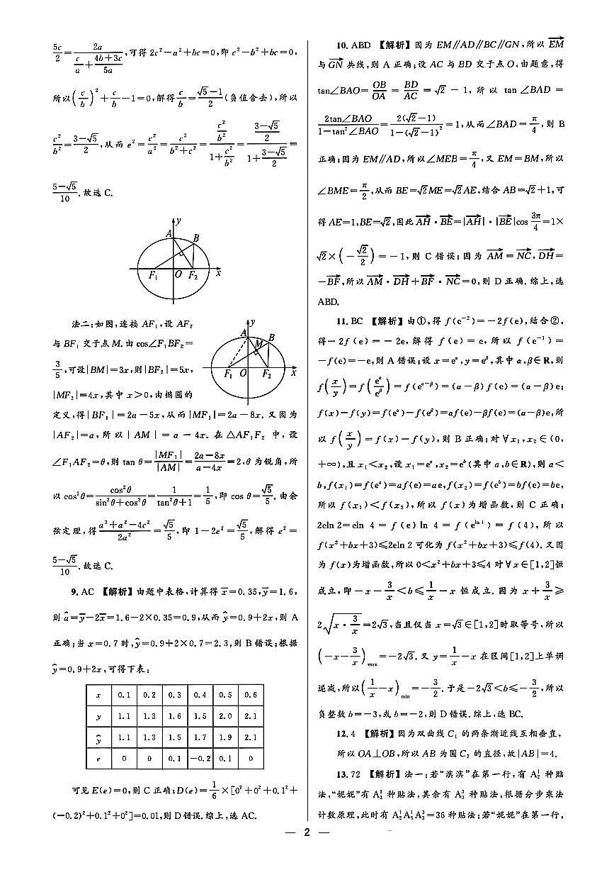 大教育山东联盟2025届高三质量检测第二次联考数学答案第2页