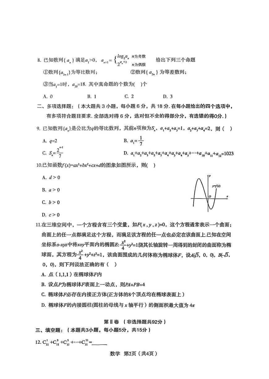 陕西省宝鸡市2025届高三高考模拟检测试题（三）数学第2页