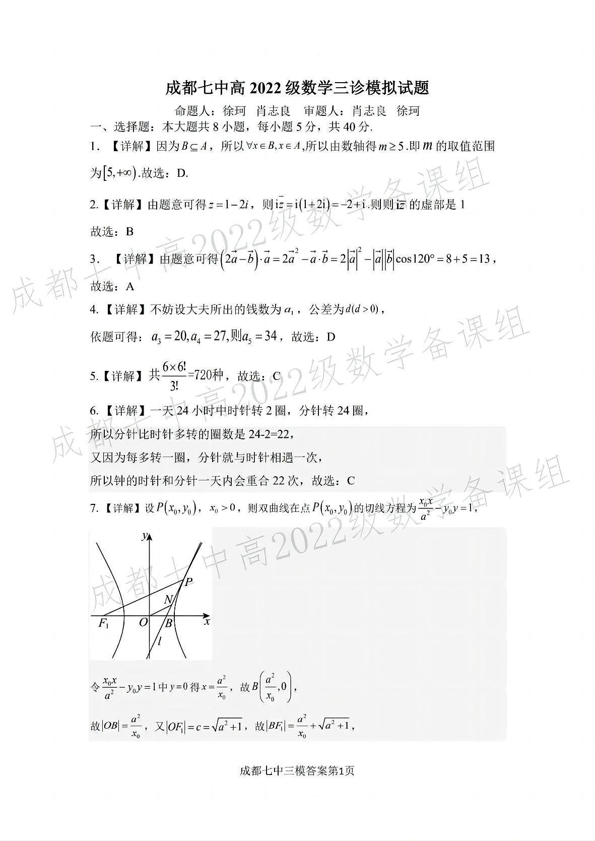 四川省成都市第七中学2024~2025学年度下期高2025届三诊模拟考试数学答案第1页
