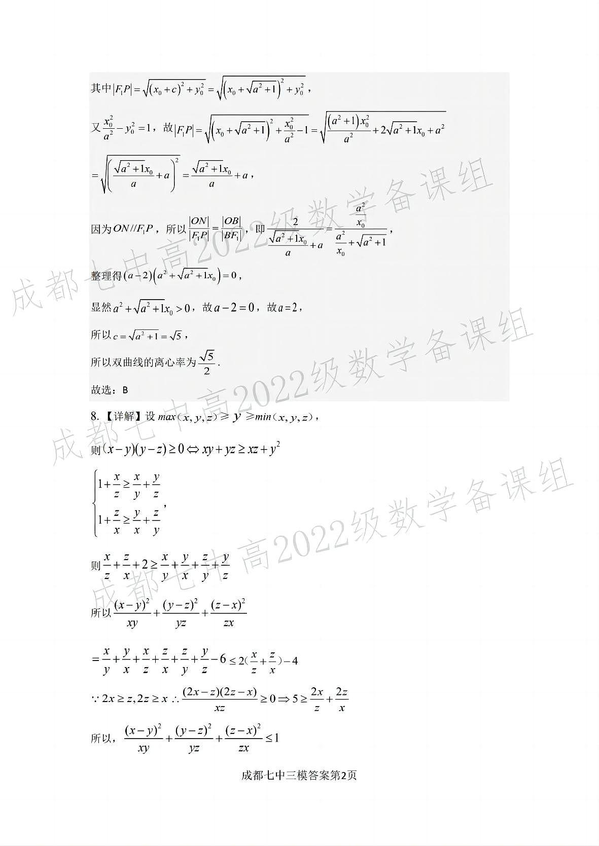 四川省成都市第七中学2024~2025学年度下期高2025届三诊模拟考试数学答案第2页