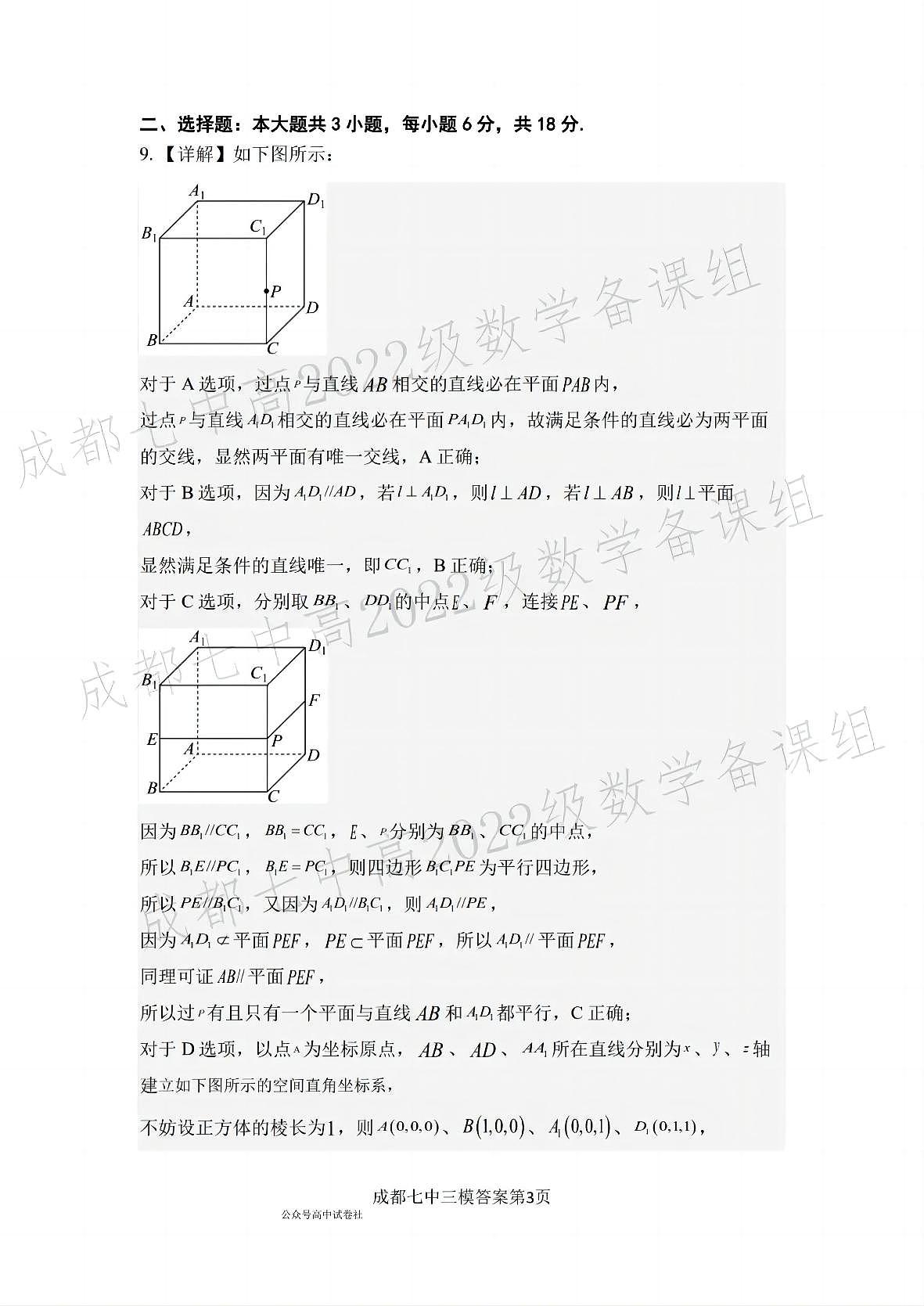 四川省成都市第七中学2024~2025学年度下期高2025届三诊模拟考试数学答案第3页