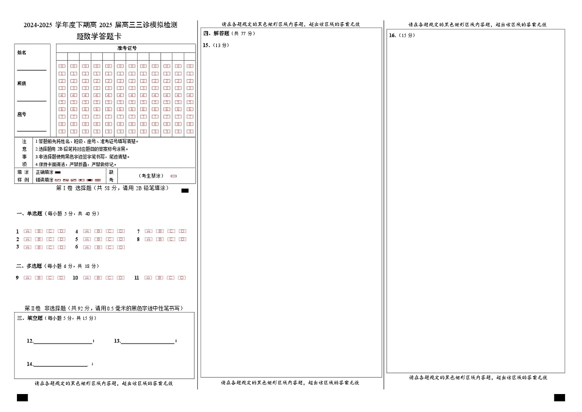 四川省成都市第七中学2024~2025学年度下期高2025届三诊模拟考试数学答题卡第1页