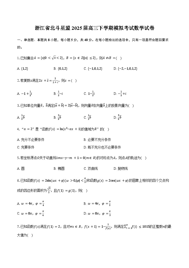 浙江省北斗星盟2025届高三下学期适应性考试（三模）数学试卷（含答案）第1页