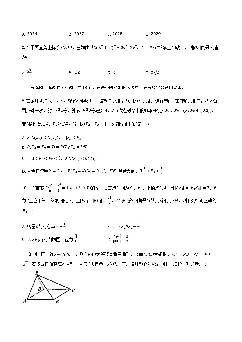 浙江省北斗星盟2025届高三下学期适应性考试（三模）数学试卷（含答案）第2页