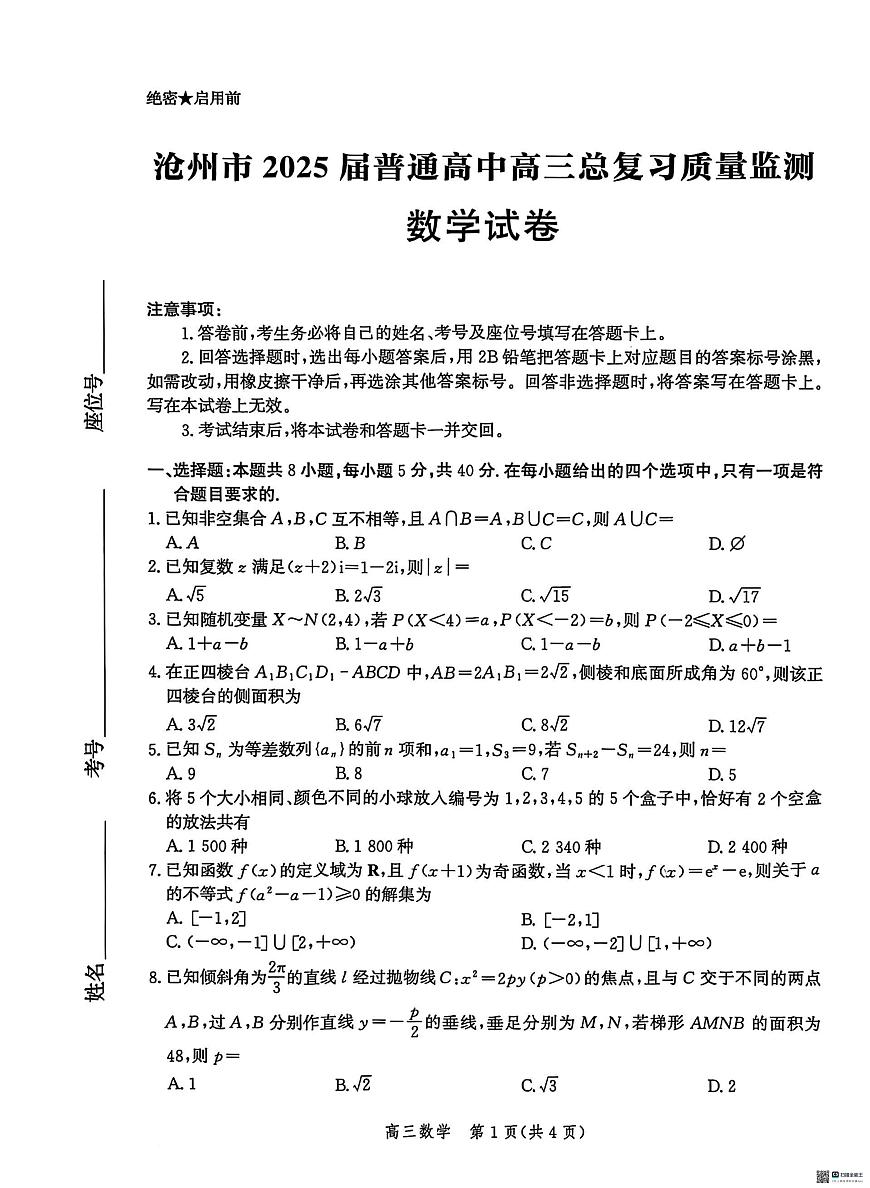 2025届河北省沧州市高三下学期4月复习质量监测（二模）数学试卷（含答案）第1页