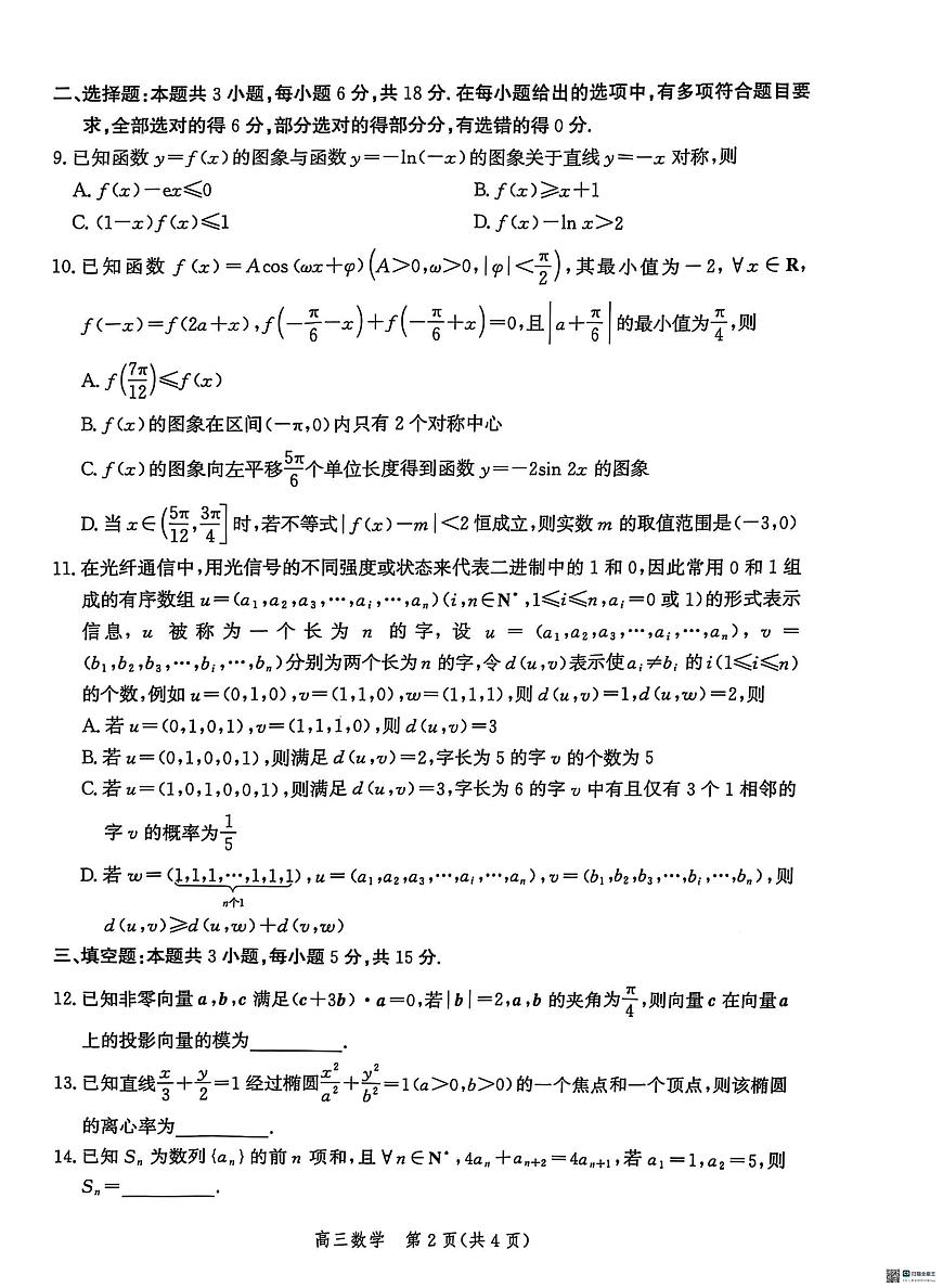 2025届河北省沧州市高三下学期4月复习质量监测（二模）数学试卷（含答案）第2页