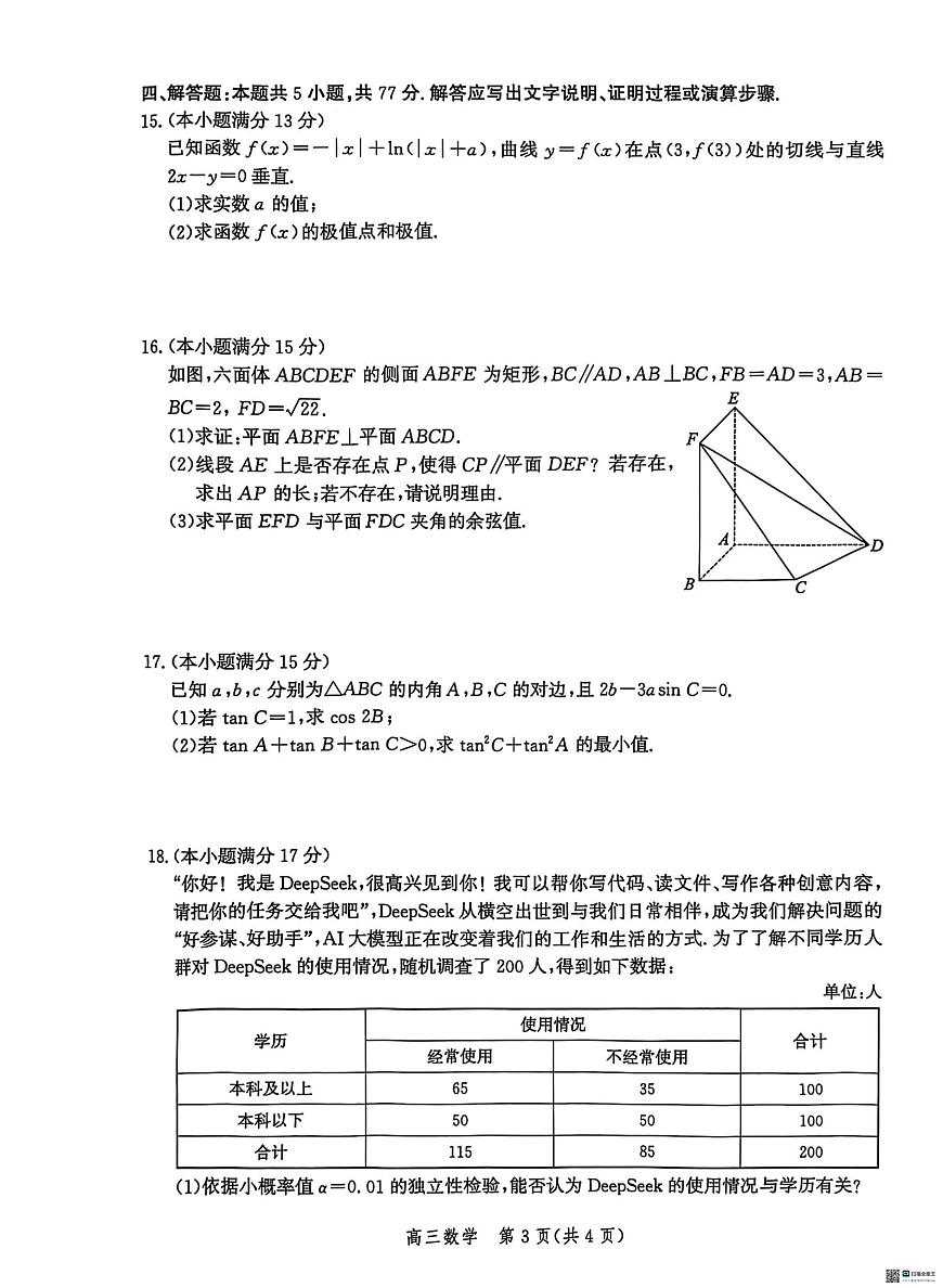 2025届河北省沧州市高三下学期4月复习质量监测（二模）数学试卷（含答案）第3页