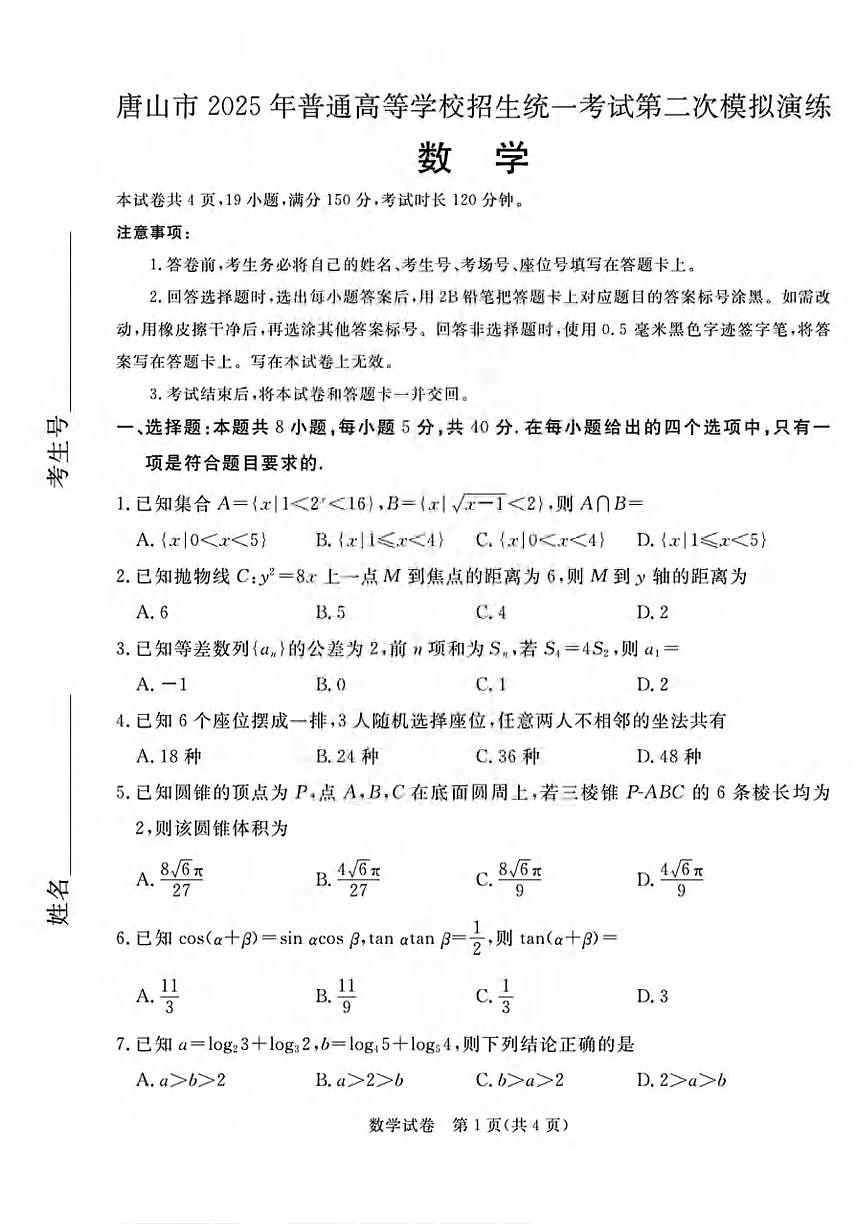 数学丨河北省唐山市2025届高三下学期4月高中学业水平第二次模拟数学试卷及答案第1页