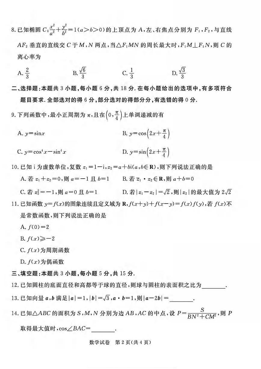 数学丨河北省唐山市2025届高三下学期4月高中学业水平第二次模拟数学试卷及答案第2页