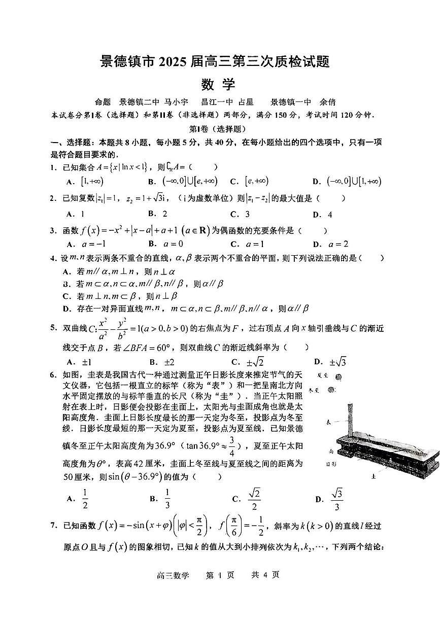 数学丨江西省景德镇市2025届高三下学期4月第三次质量检测数学试卷及答案第1页