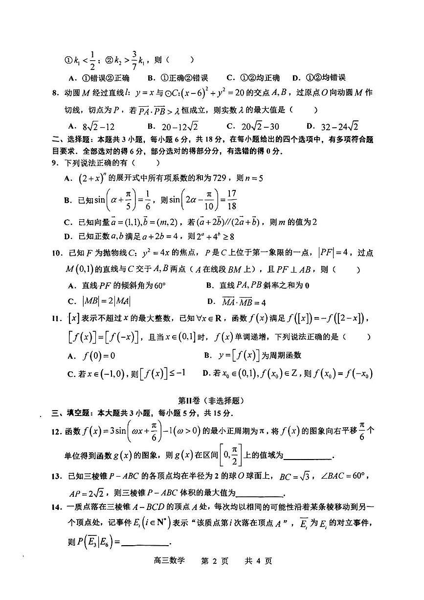 数学丨江西省景德镇市2025届高三下学期4月第三次质量检测数学试卷及答案第2页