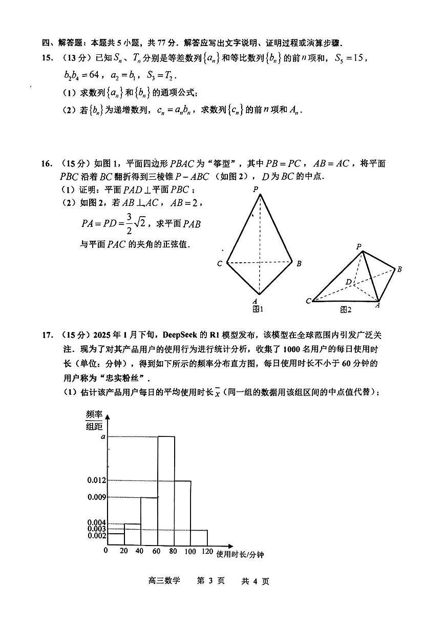 数学丨江西省景德镇市2025届高三下学期4月第三次质量检测数学试卷及答案第3页