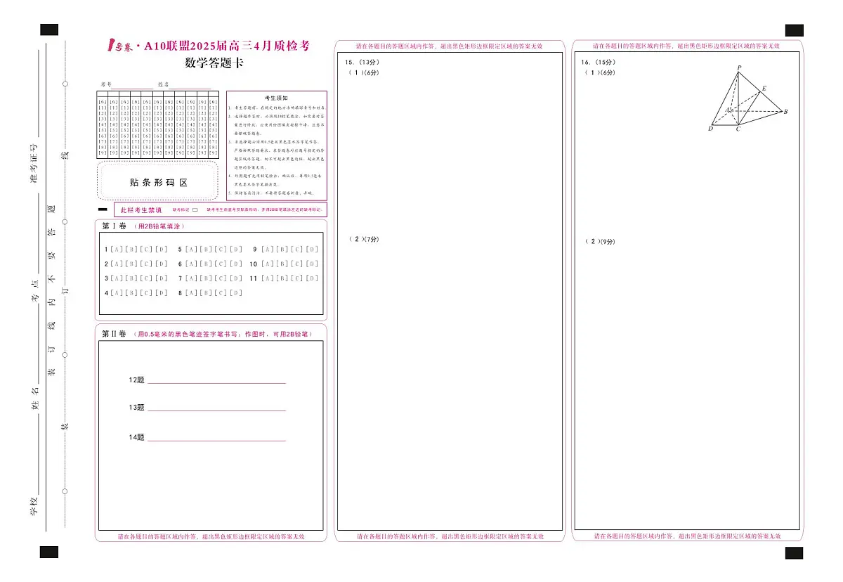 1号卷·A10联盟2025届高三4月质检考数学答题卡第1页