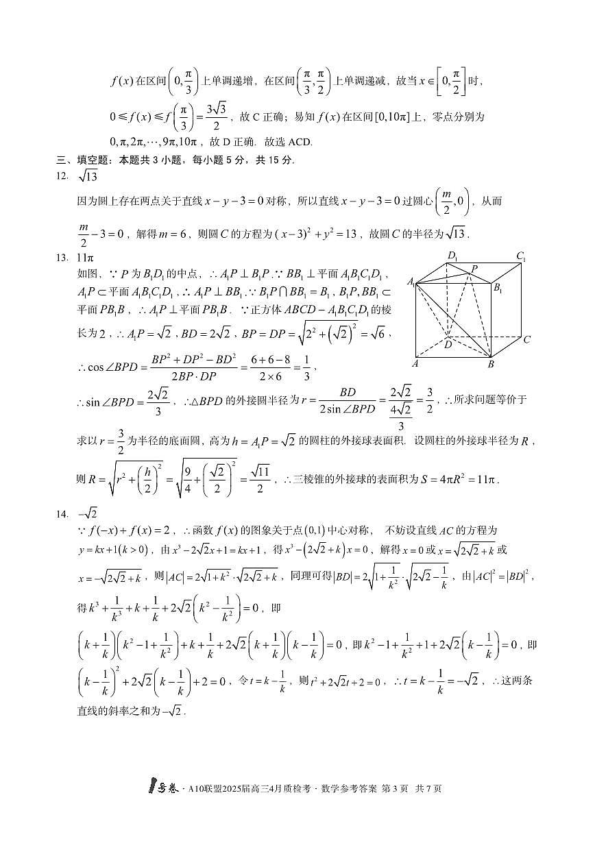 1号卷·A10联盟2025届高三4月质检考数学答案第3页