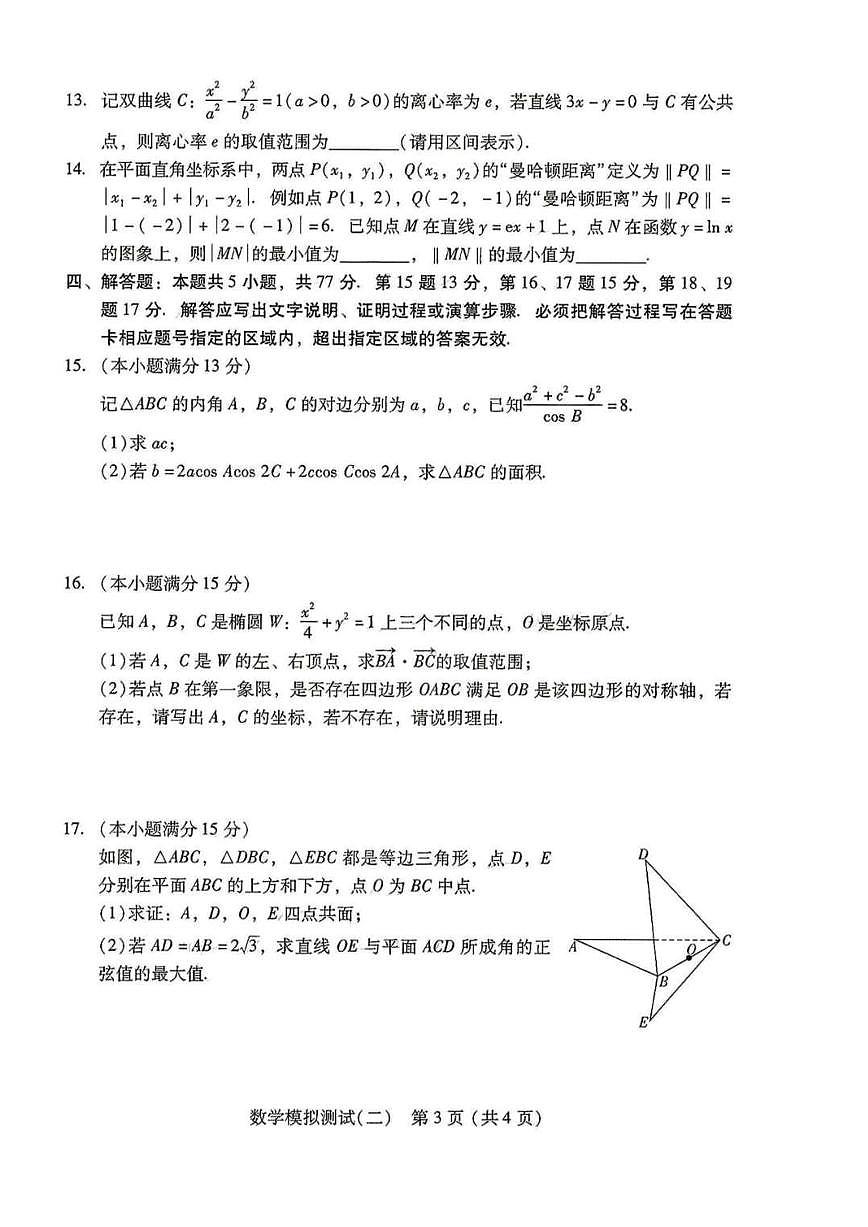 广东二模2025年普通高等学校招生全国统一考试模拟测试（二）数学第3页