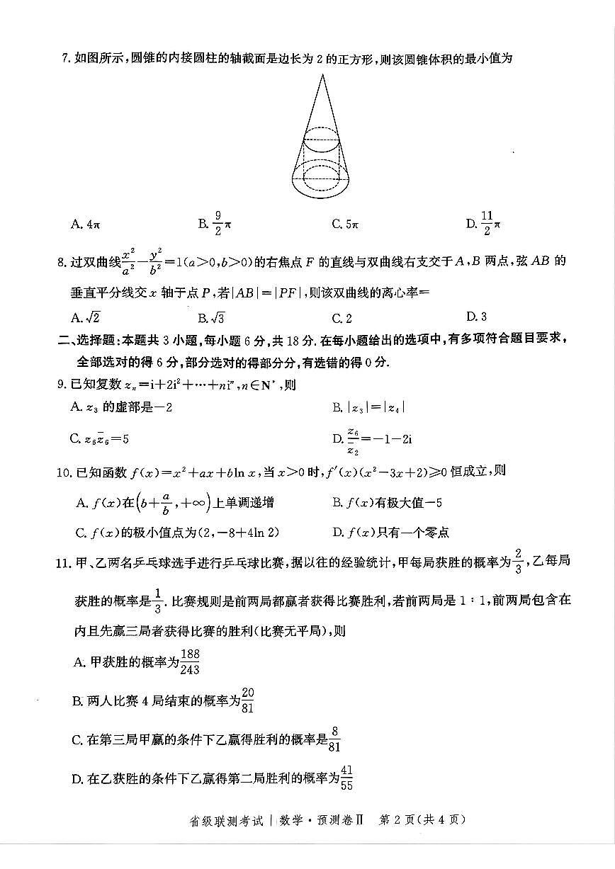 2025届河北省省级联考模拟预测数学试卷第2页
