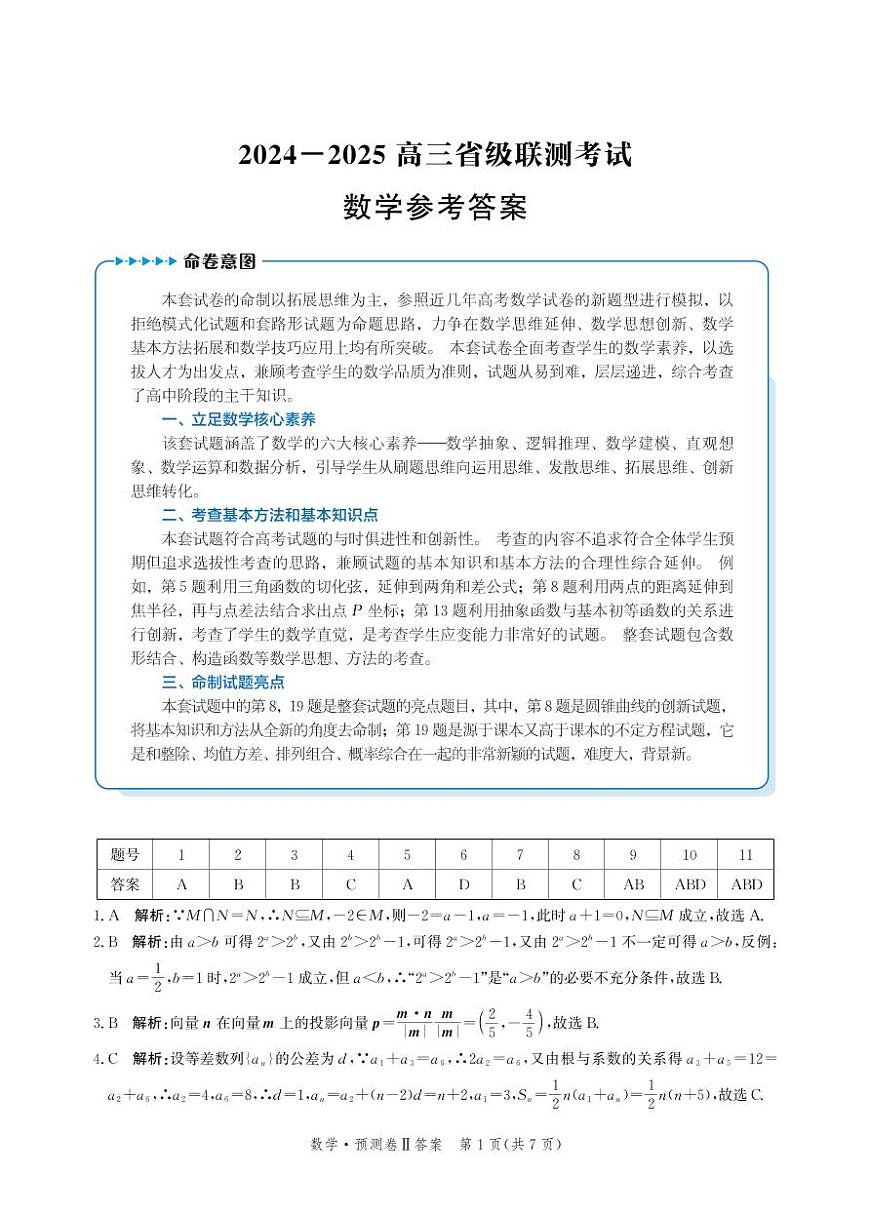 2025届河北省省级联考模拟预测数学试卷答案第1页