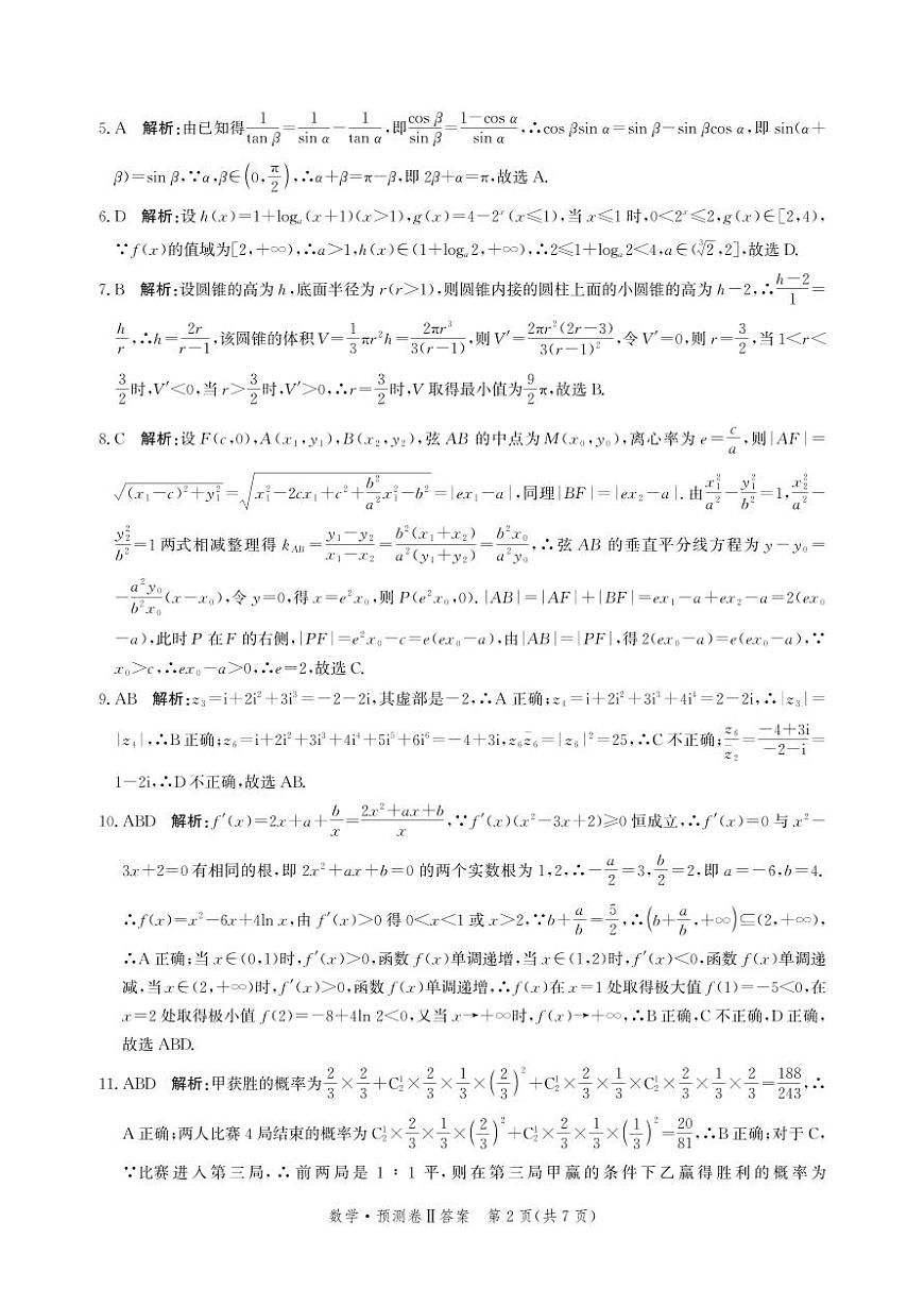2025届河北省省级联考模拟预测数学试卷答案第2页
