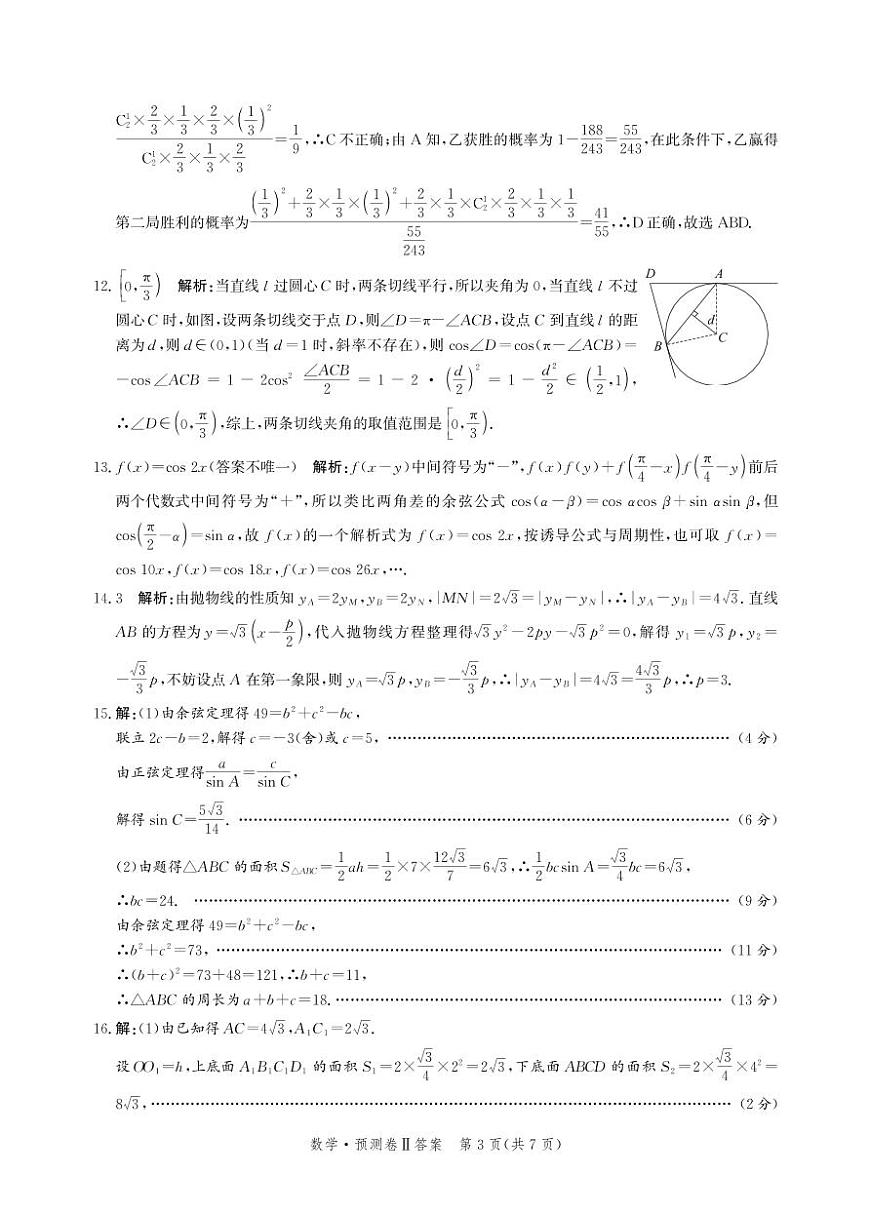 2025届河北省省级联考模拟预测数学试卷答案第3页