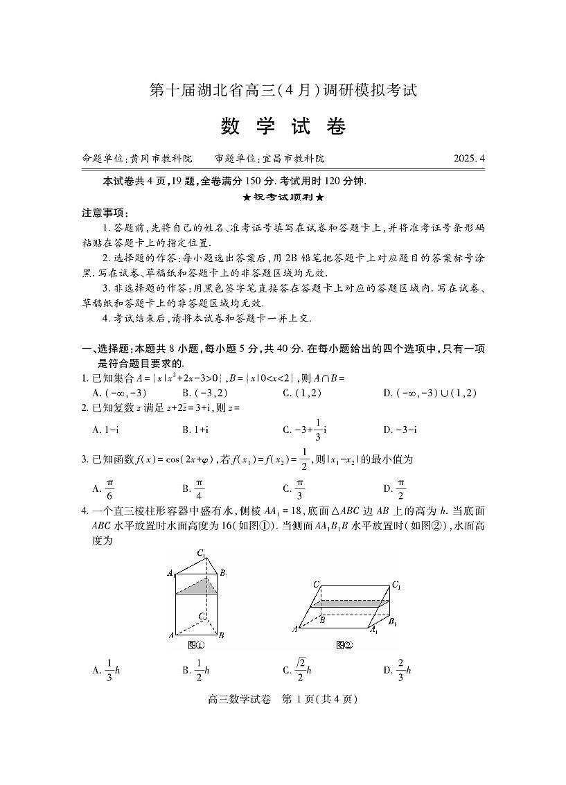 湖北省2025届高三（4月）调研模拟考试数学第1页