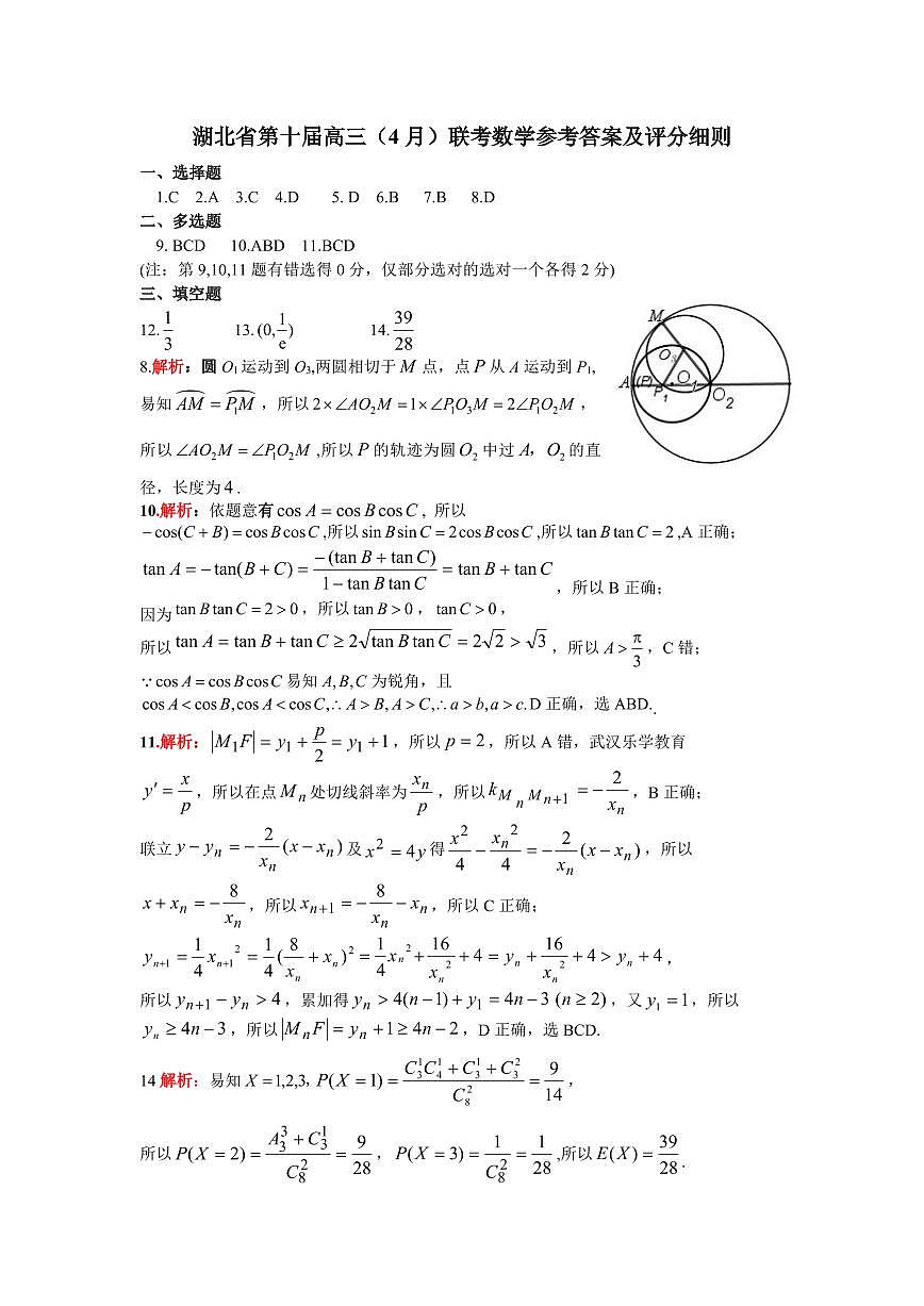 湖北省2025届高三（4月）调研模拟考试数学答案第1页