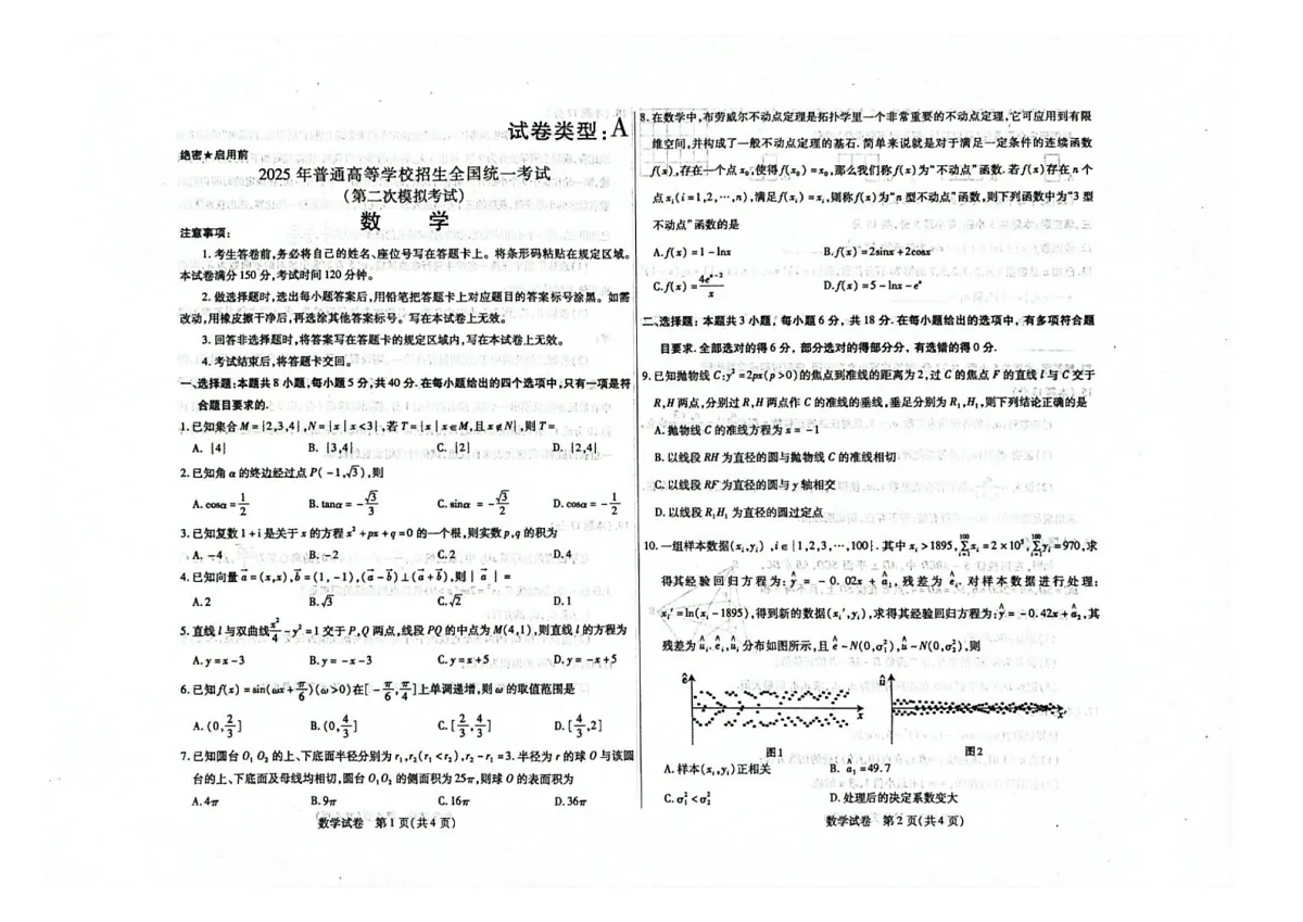 内蒙古包头市2025届高三下学期4月二模试题 数学 含答案第1页