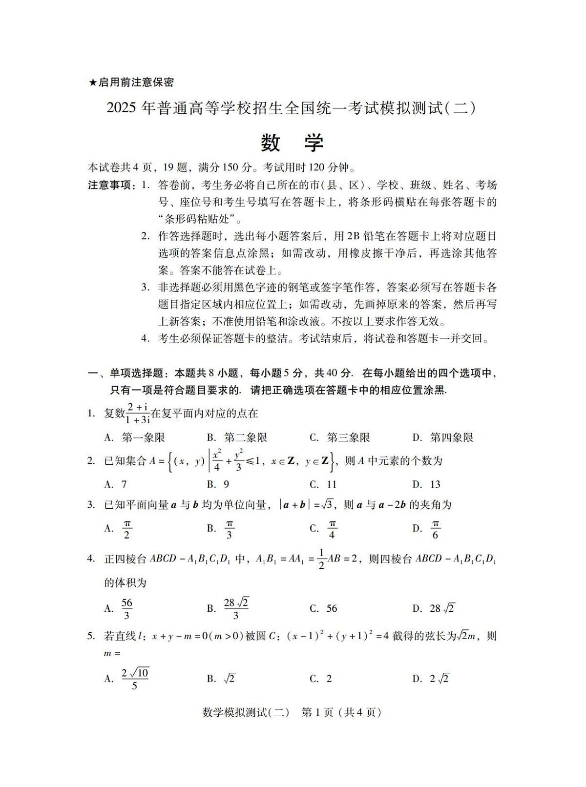 数学丨广东省2025年普通高等学校招生全国统一考试模拟测试（广东二模）数学试卷及答案第1页