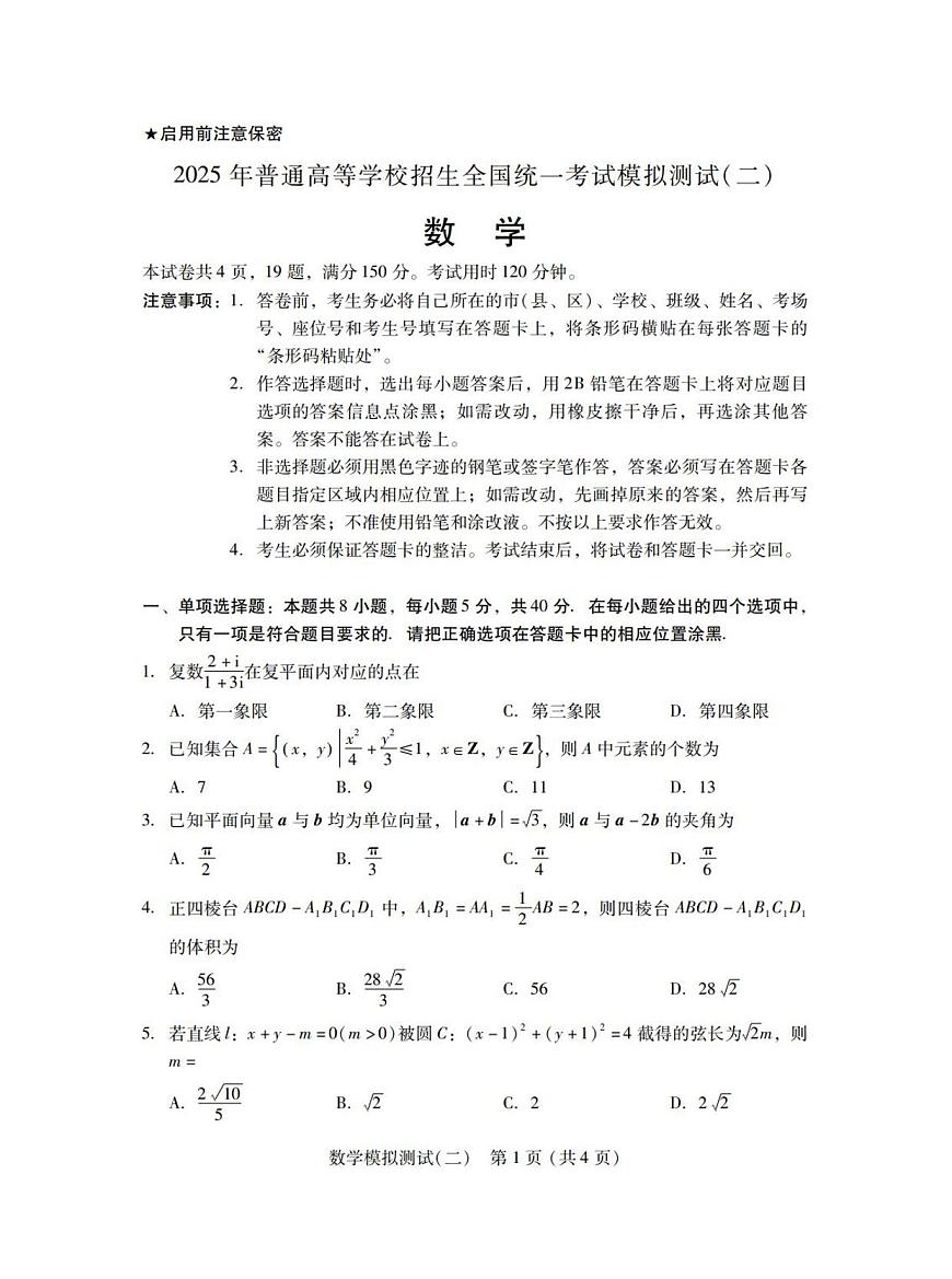 数学丨广东省2025年普通高等学校招生全国统一考试模拟测试（广东二模）数学试卷及答案第1页