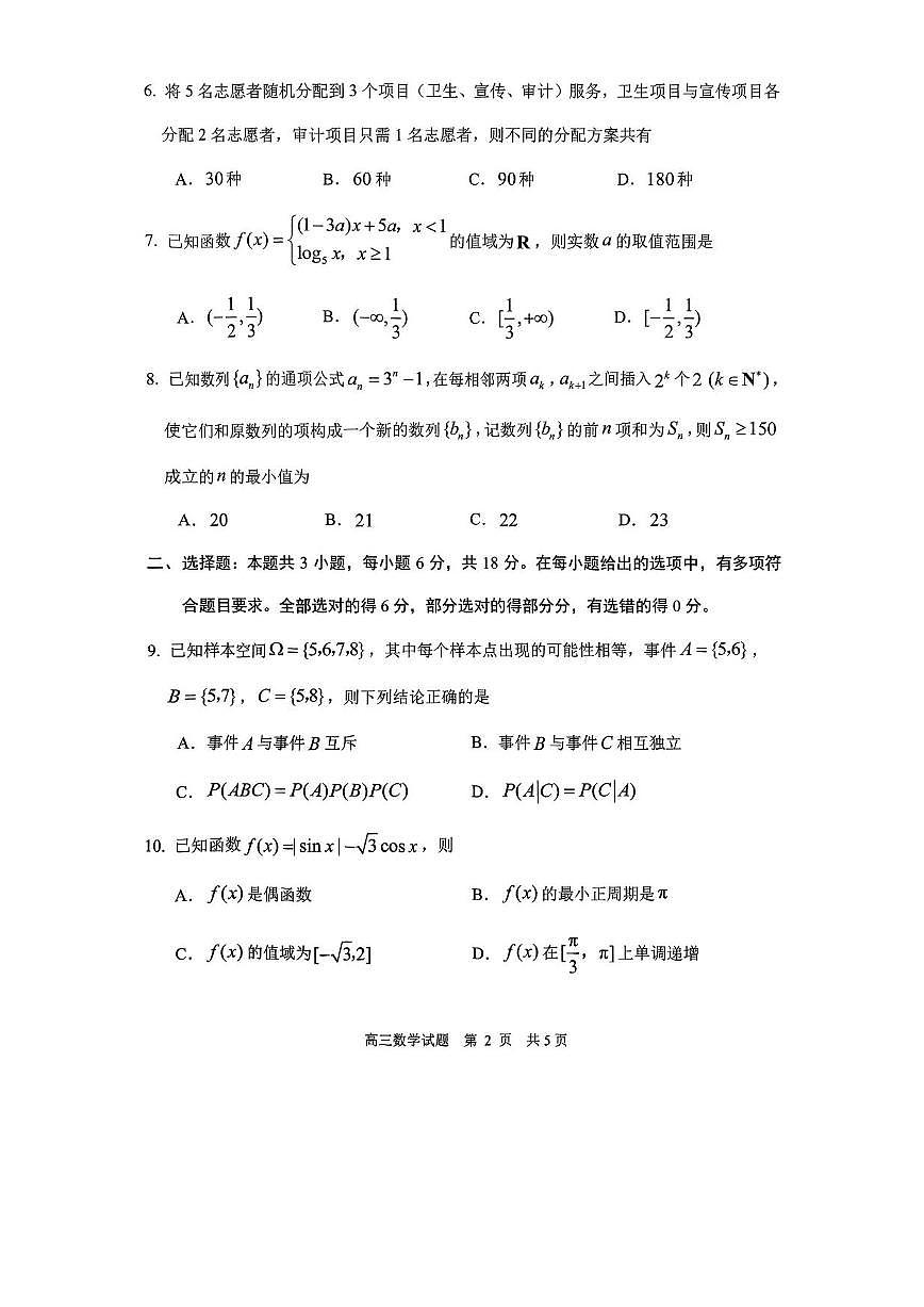 数学丨山东省日照市2025年高三下学期4月二模校际联合考试数学试卷及答案第2页