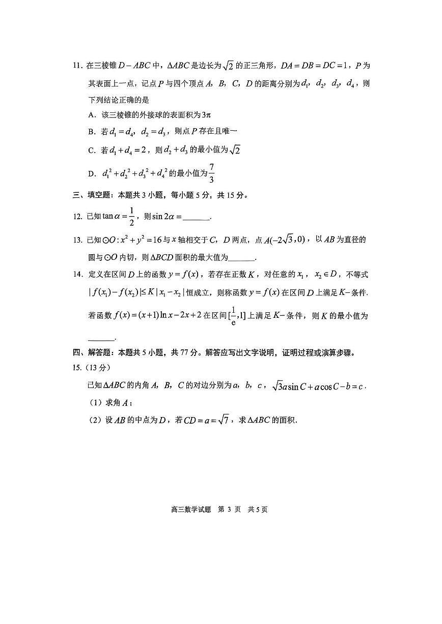 数学丨山东省日照市2025年高三下学期4月二模校际联合考试数学试卷及答案第3页