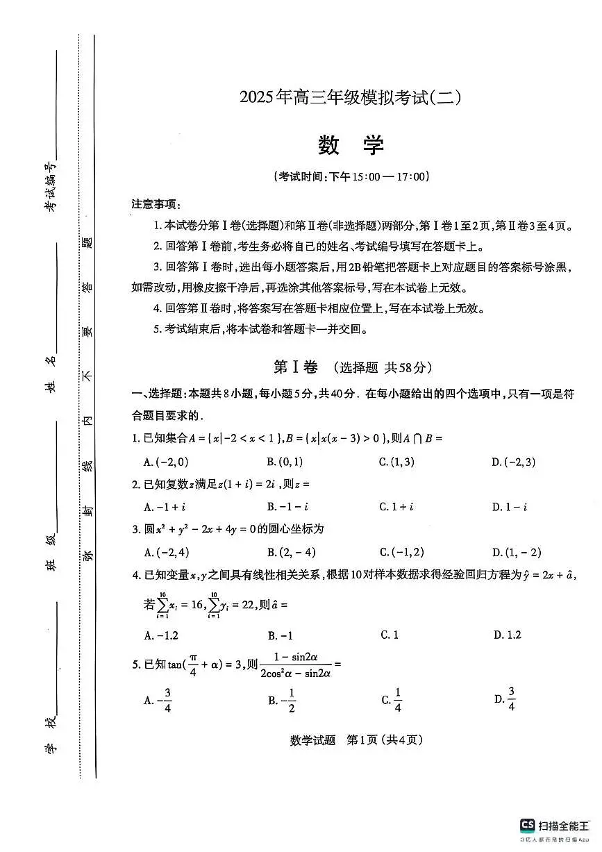 数学丨山西省太原市2025届高三下学期4月二模数学试卷及答案第1页