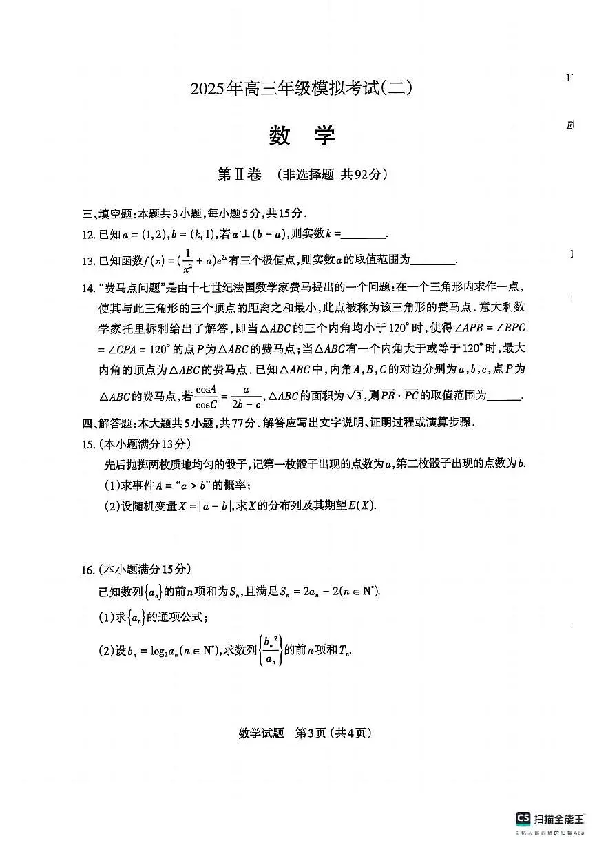 数学丨山西省太原市2025届高三下学期4月二模数学试卷及答案第3页